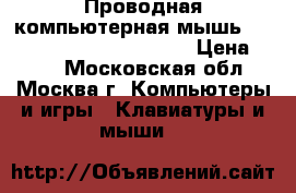 Проводная компьютерная мышь (Optical Mouse) Windrower › Цена ­ 600 - Московская обл., Москва г. Компьютеры и игры » Клавиатуры и мыши   